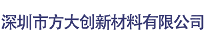 深圳市方大创新材料有限公司